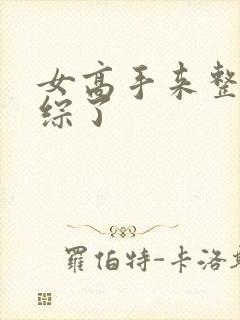 女高手来整顿恋综了