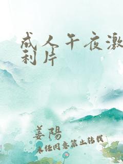 成人午夜激情福利片