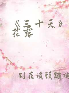 《三十天》金银花露