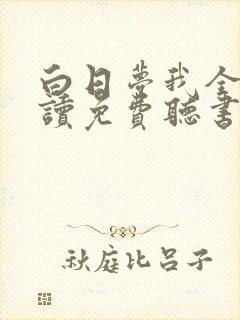 白日梦我全文阅读免费听书