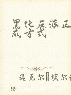 黑化反派正确养成方式