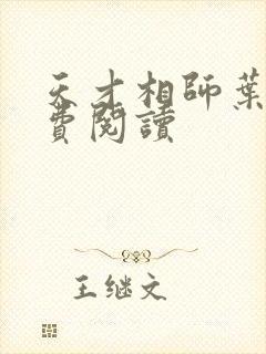 天才相师叶天免费阅读