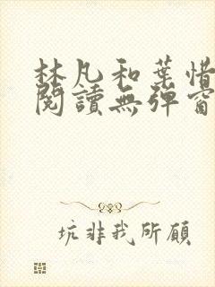 林凡和叶惜免费阅读无弹窗笔趣阁