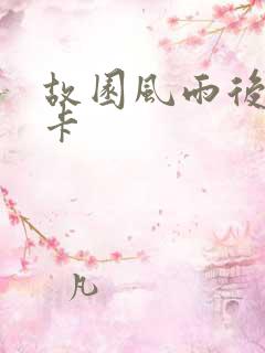 故园风雨后 尼卡