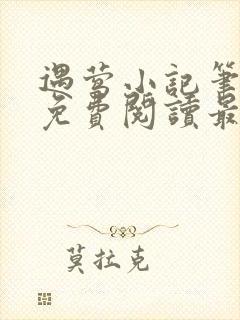 遇莺小记笔趣阁免费阅读最新章节