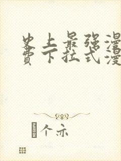 史上最强漫画免费下拉式漫画