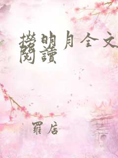 捞明月全文免费阅读