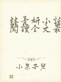 林青妍小说免费阅读全文最新章节