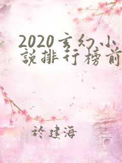 2020玄幻小说排行榜前十名完结