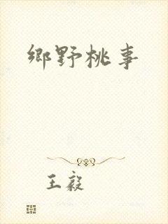 乡野桃事