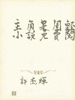 主角是周轻羽的小说免费阅读