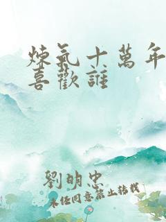 炼气十万年徐阳喜欢谁