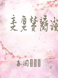 主角林逸小说全文免费阅读最新章节