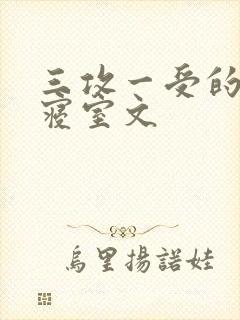 三攻一受的校园寝室文