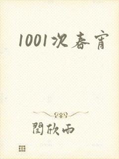 1001次春宵