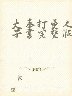 大奉打更人 电子书完整版下载