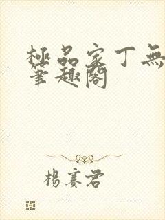 极品家丁无删减笔趣阁