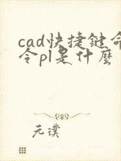cad快捷键命令pl是什么
