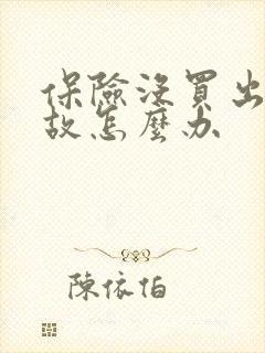 保险没买出了事故怎么办