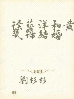 徐艺洋和黄子韬几号结婚