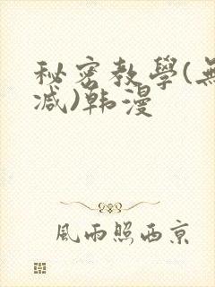 秘密教学(无删减)韩漫