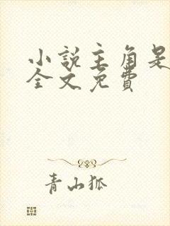 小说主角是叶凡全文免费