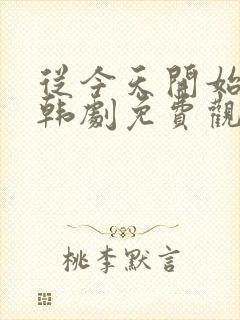 从今天开始我们韩剧免费观看