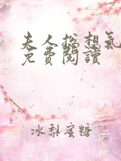 夫人总想气我2免费阅读