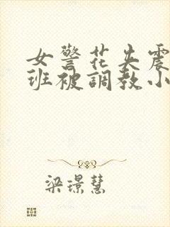 女警花夹震蛋上班被调教小说