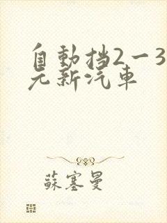 自动挡2一3万元新汽车