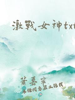 激战女神txt