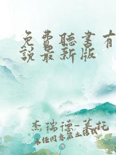 免费听书有声小说最新版