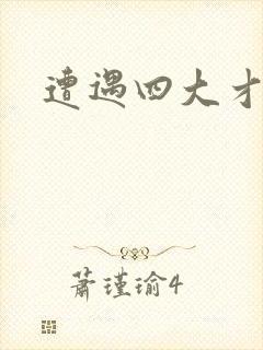 遭遇四大才子