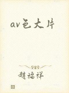 av色大片