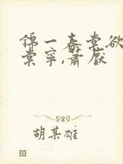 锦一春棠欲醉宋棠宁,萧厌