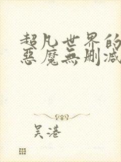 超凡世界的资本恶魔无删减txt下载