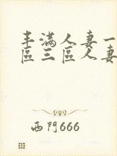 丰满人妻一区二区三区人妻