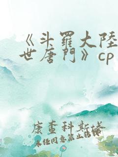 《斗罗大陆2绝世唐门》cp