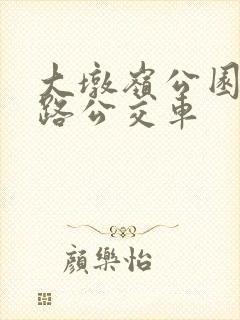 大墩岭公园坐几路公交车