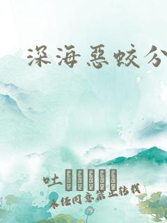 深海恶蛟分身