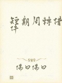 短期周转借款软件