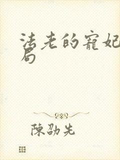 法老的宠妃3结局