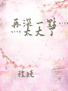 再深一点灬舒服灬太大了