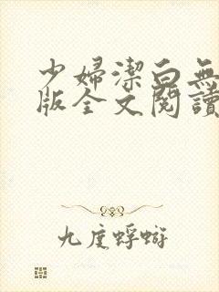 少妇洁白无删减版全文阅读30