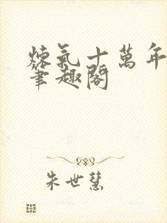 炼气十万年小说笔趣阁