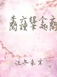 李六根全文免费阅读笔趣阁