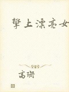 攀上漂亮女局长