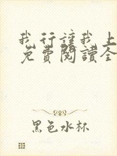 我行让我上小说免费阅读全文