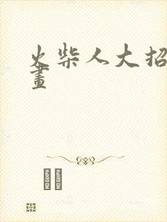 火柴人大招怎么画