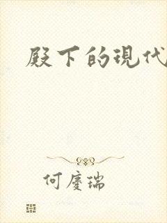 殿下的现代弃妃